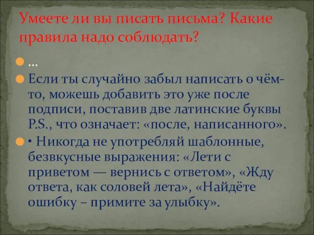 … Если ты случайно забыл написать о чём-то, можешь добавить это