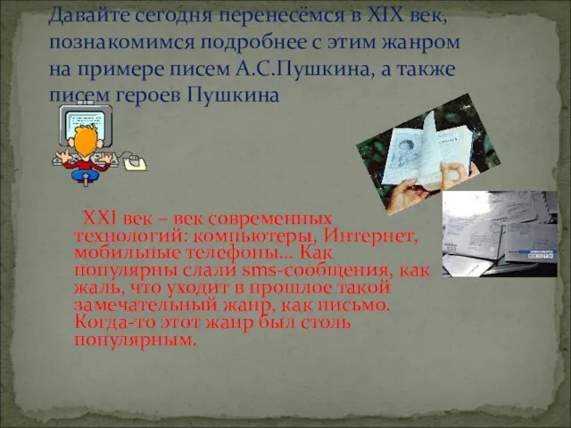 Давайте сегодня перенесёмся в XIX век, познакомимся подробнее с этим жанром