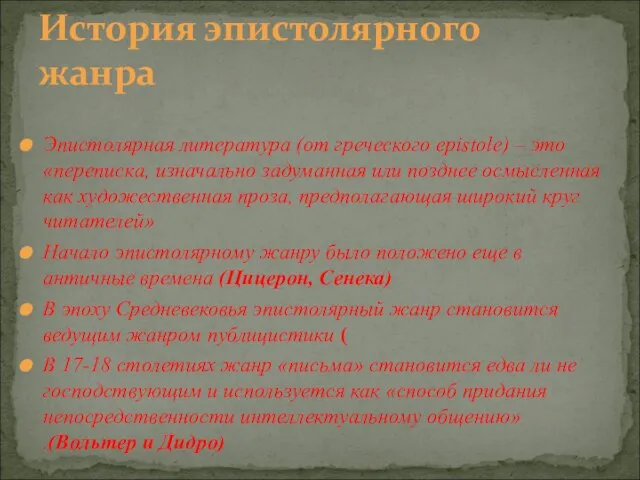 Эпистолярная литература (от греческого epistole) – это «переписка, изначально задуманная или