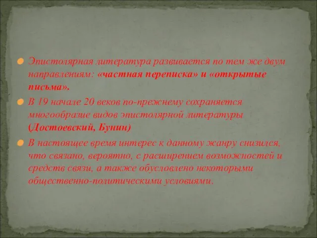 Эпистолярная литература развивается по тем же двум направлениям: «частная переписка» и