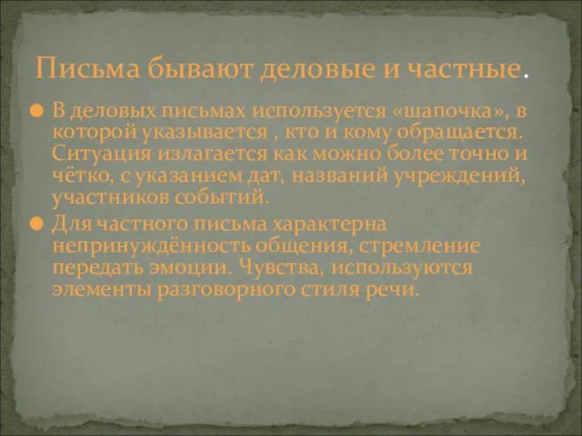 В деловых письмах используется «шапочка», в которой указывается , кто и