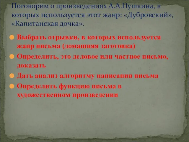 Выбрать отрывки, в которых используется жанр письма (домашняя заготовка) Определить, это