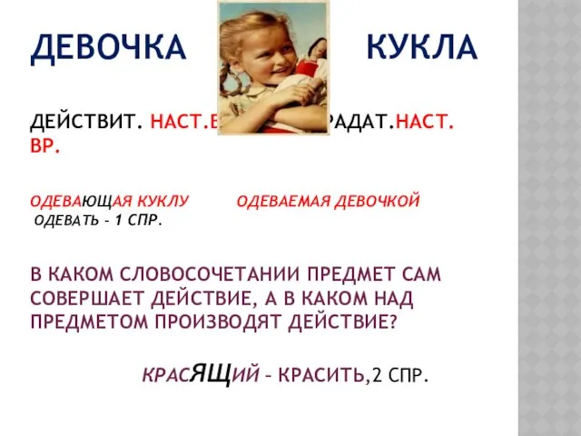 ДЕВОЧКА КУКЛА ДЕЙСТВИТ. НАСТ.ВР. СТРАДАТ.НАСТ.ВР. ОДЕВАЮЩАЯ КУКЛУ ОДЕВАЕМАЯ ДЕВОЧКОЙ ОДЕВАТЬ –