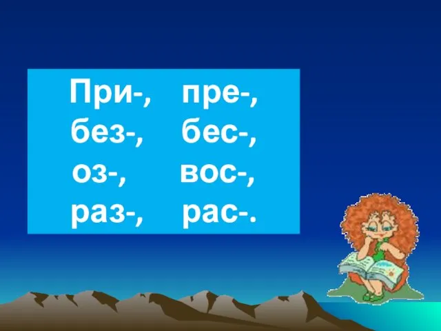 При-, пре-, без-, бес-, оз-, вос-, раз-, рас-.