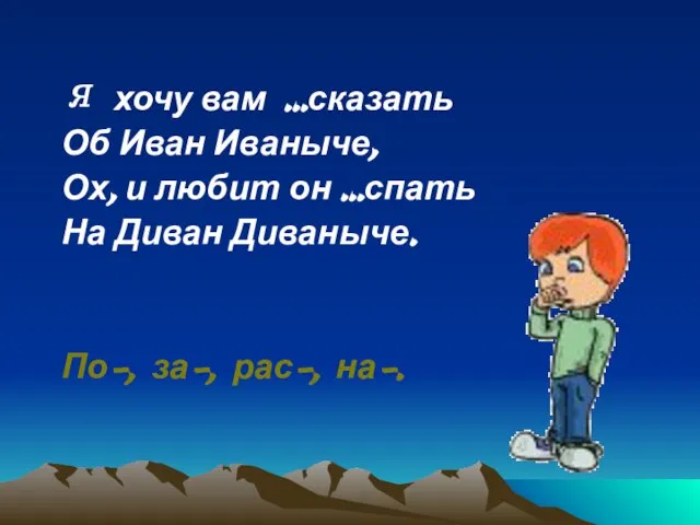 Я хочу вам …сказать Об Иван Иваныче, Ох, и любит он