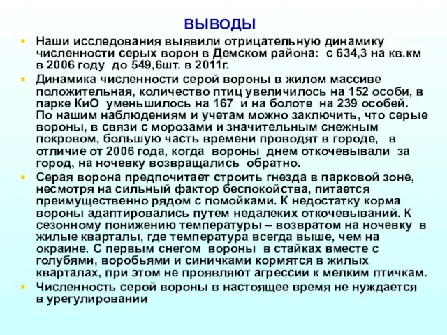 ВЫВОДЫ Наши исследования выявили отрицательную динамику численности серых ворон в Демском