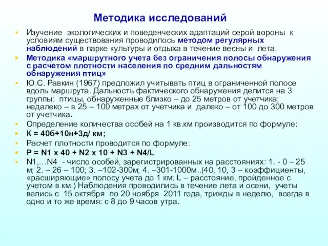 Методика исследований Изучение экологических и поведенческих адаптаций серой вороны к условиям