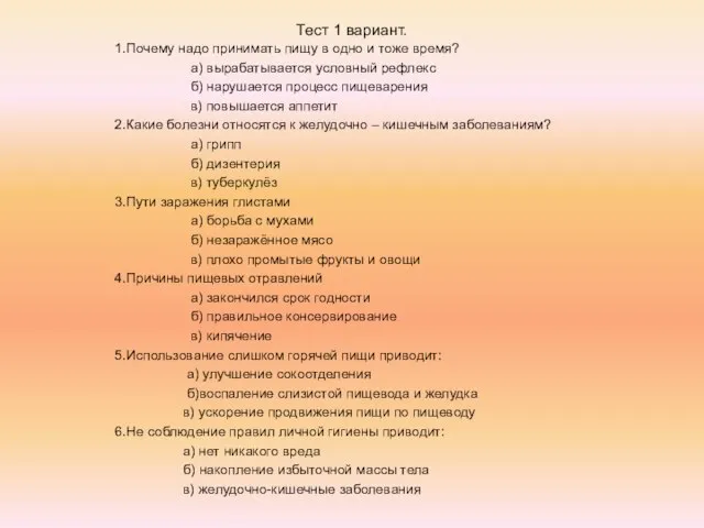 Тест 1 вариант. 1.Почему надо принимать пищу в одно и тоже