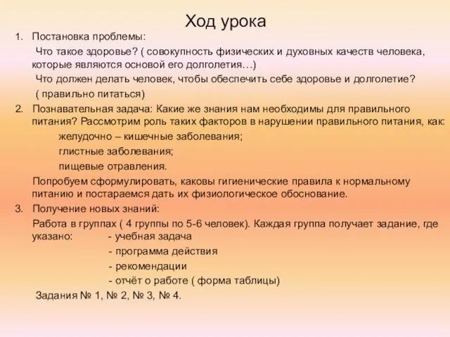 Ход урока 1. Постановка проблемы: Что такое здоровье? ( совокупность физических