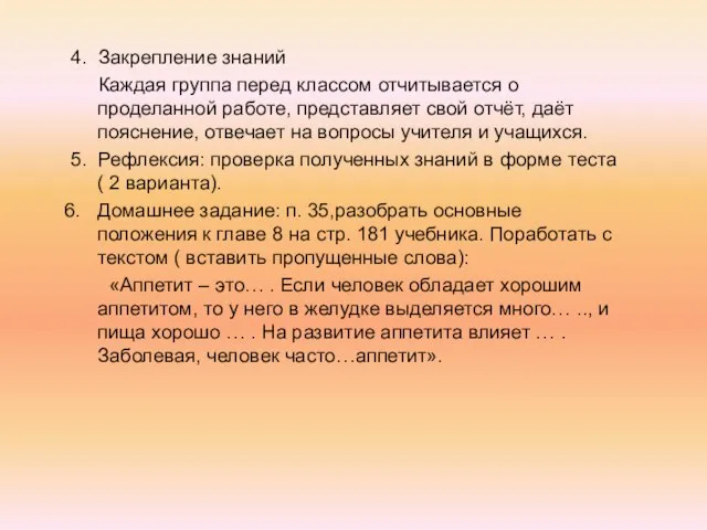 4. Закрепление знаний Каждая группа перед классом отчитывается о проделанной работе,