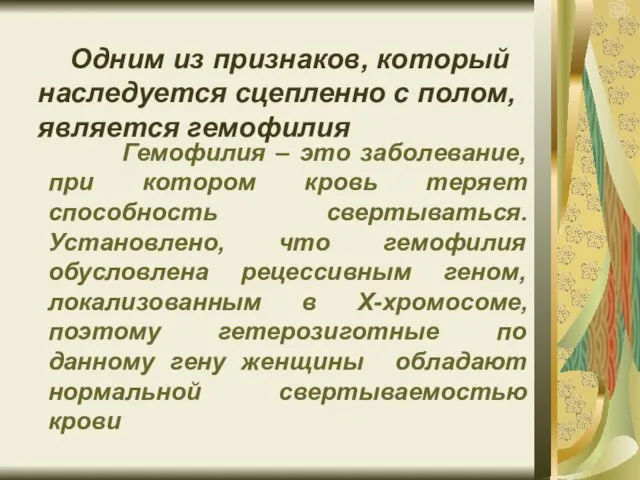 Одним из признаков, который наследуется сцепленно с полом, является гемофилия Гемофилия