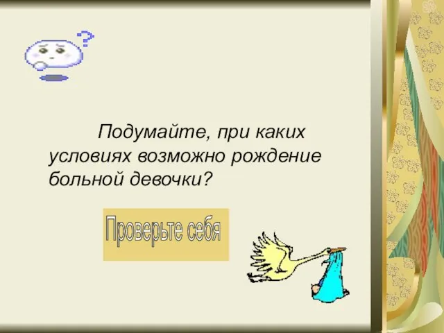 Подумайте, при каких условиях возможно рождение больной девочки?