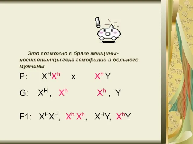 Это возможно в браке женщины-носительницы гена гемофилии и больного мужчины Р: