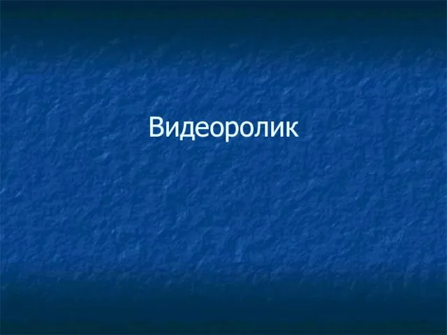 Видеоролик