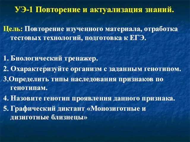 УЭ-1 Повторение и актуализация знаний. Цель: Повторение изученного материала, отработка тестовых