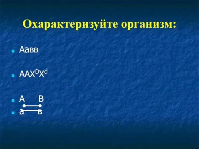 Охарактеризуйте организм: Аавв ААХDХd А В а в