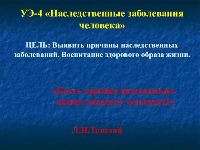 УЭ-4 «Наследственные заболевания человека» ЦЕЛЬ: Выявить причины наследственных заболеваний. Воспитание здорового