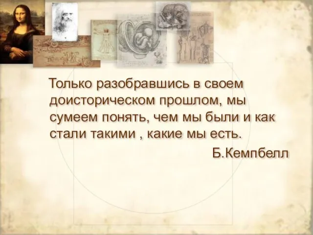 Только разобравшись в своем доисторическом прошлом, мы сумеем понять, чем мы