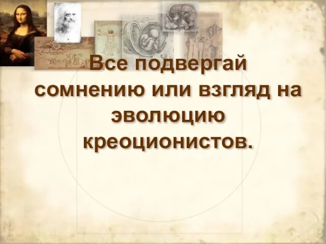 Все подвергай сомнению или взгляд на эволюцию креоционистов.