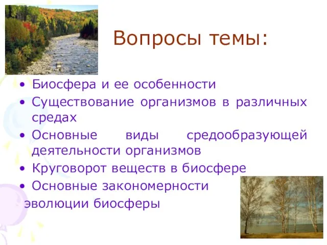 Вопросы темы: Биосфера и ее особенности Существование организмов в различных средах