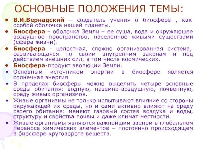 ОСНОВНЫЕ ПОЛОЖЕНИЯ ТЕМЫ: В.И.Вернадский – создатель учения о биосфере , как