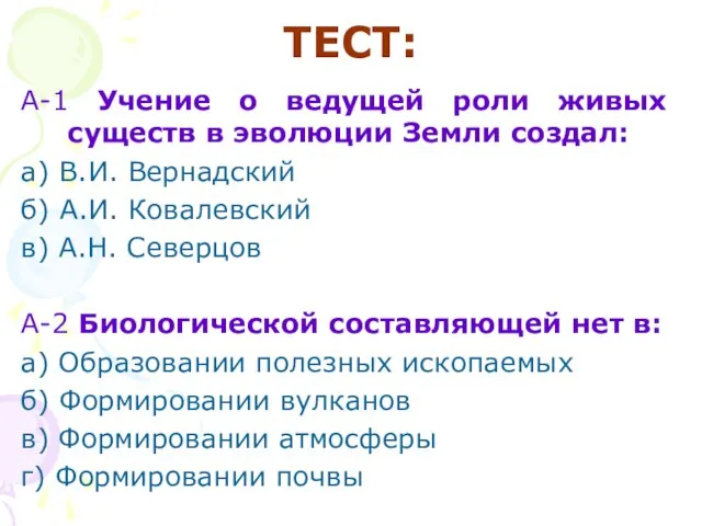 ТЕСТ: А-1 Учение о ведущей роли живых существ в эволюции Земли