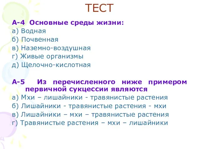 ТЕСТ А-4 Основные среды жизни: а) Водная б) Почвенная в) Наземно-воздушная