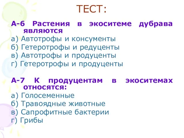 ТЕСТ: А-6 Растения в экоситеме дубрава являются а) Автотрофы и консументы