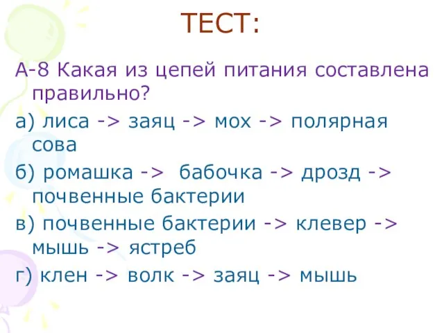 ТЕСТ: А-8 Какая из цепей питания составлена правильно? а) лиса ->