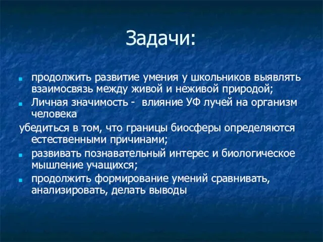 Задачи: продолжить развитие умения у школьников выявлять взаимосвязь между живой и