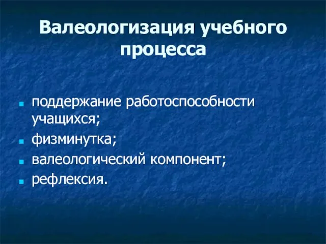 Валеологизация учебного процесса поддержание работоспособности учащихся; физминутка; валеологический компонент; рефлексия.