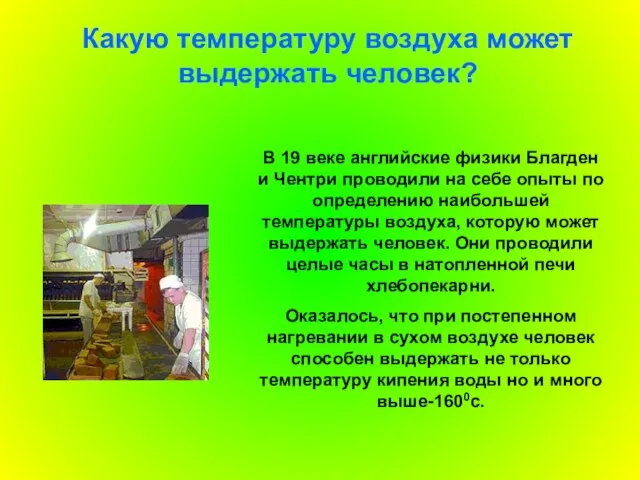 Какую температуру воздуха может выдержать человек? В 19 веке английские физики