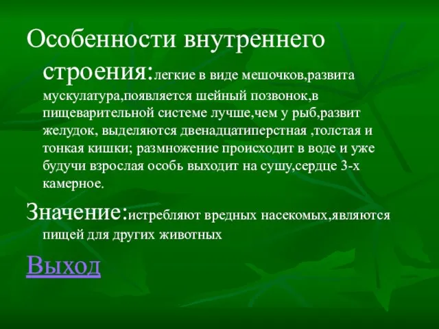 Особенности внутреннего строения:легкие в виде мешочков,развита мускулатура,появляется шейный позвонок,в пищеварительной системе