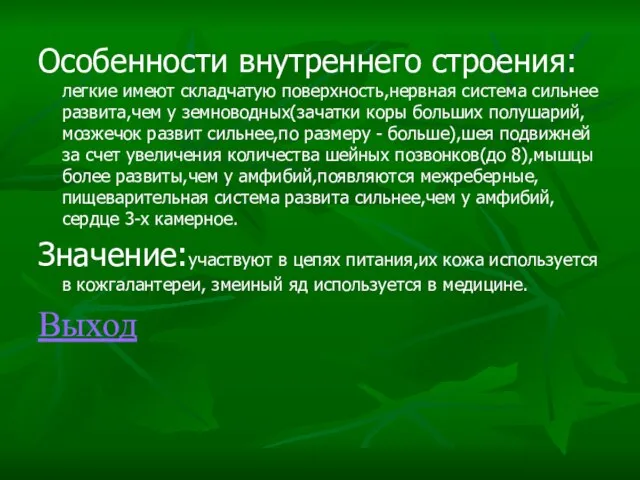 Особенности внутреннего строения:легкие имеют складчатую поверхность,нервная система сильнее развита,чем у земноводных(зачатки