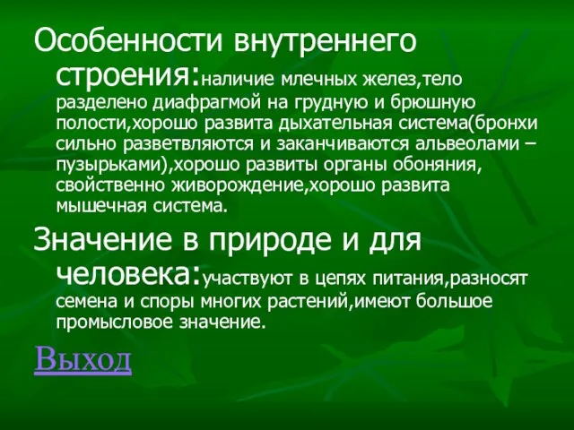 Особенности внутреннего строения:наличие млечных желез,тело разделено диафрагмой на грудную и брюшную