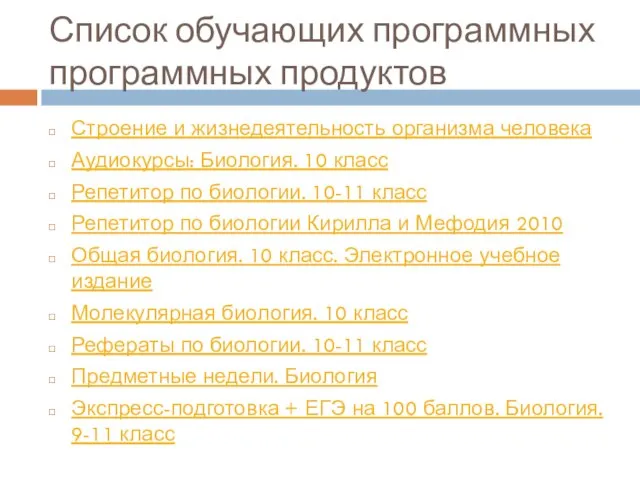 Список обучающих программных программных продуктов Строение и жизнедеятельность организма человека Аудиокурсы: