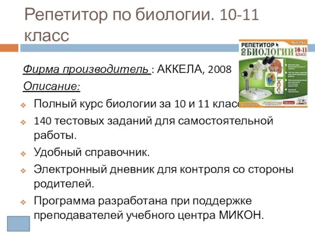Репетитор по биологии. 10-11 класс Фирма производитель : АККЕЛА, 2008 Описание: