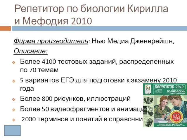 Репетитор по биологии Кирилла и Мефодия 2010 Фирма производитель: Нью Медиа