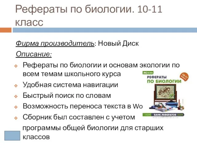 Рефераты по биологии. 10-11 класс Фирма производитель: Новый Диск Описание: Рефераты