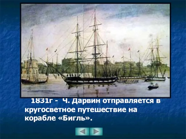 1831г - Ч. Дарвин отправляется в кругосветное путешествие на корабле «Бигль».