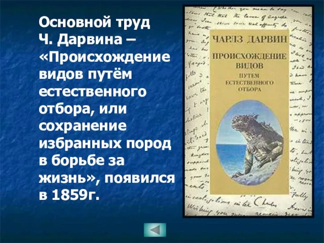 Основной труд Ч. Дарвина – «Происхождение видов путём естественного отбора, или