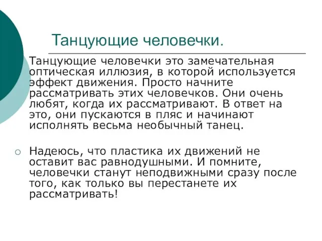 Танцующие человечки. Танцующие человечки это замечательная оптическая иллюзия, в которой используется