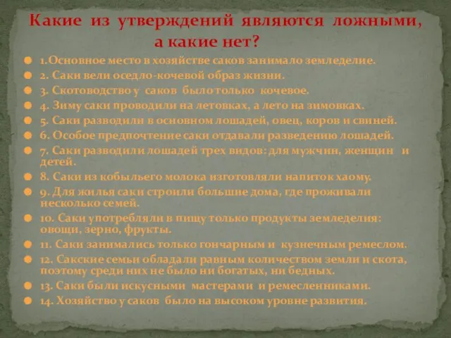 1.Основное место в хозяйстве саков занимало земледелие. 2. Саки вели оседло-кочевой