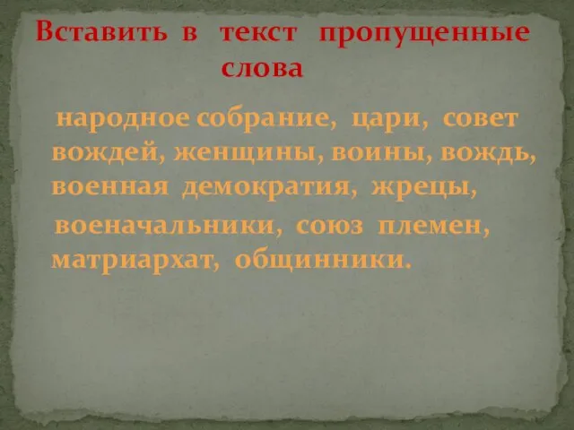 народное собрание, цари, совет вождей, женщины, воины, вождь, военная демократия, жрецы,