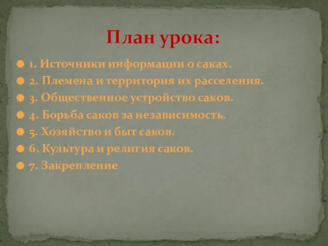 1. Источники информации о саках. 2. Племена и территория их расселения.