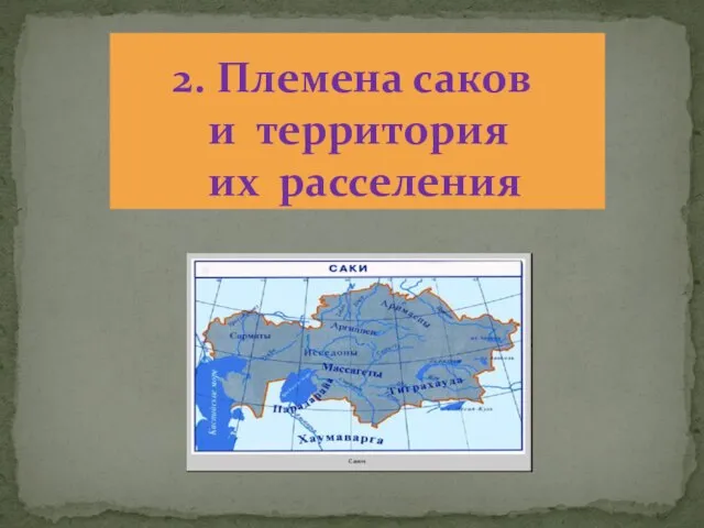 2. Племена саков и территория их расселения