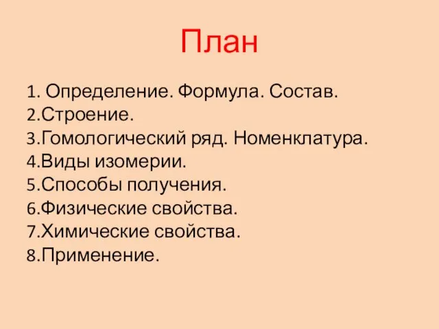 План 1. Определение. Формула. Состав. 2.Строение. 3.Гомологический ряд. Номенклатура. 4.Виды изомерии.