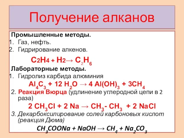 Получение алканов Промышленные методы. Газ, нефть. Гидрирование алкенов. C2H4 + Н2→