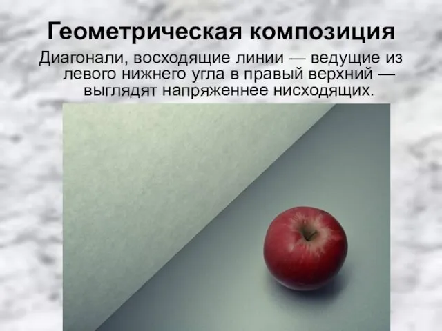 Геометрическая композиция Диагонали, восходящие линии — ведущие из левого нижнего угла