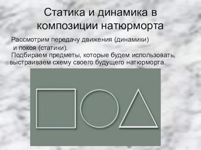 Статика и динамика в композиции натюрморта Рассмотрим передачу движения (динамики) и